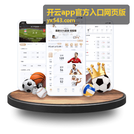 开云app官方入口网页版在更换设备后的入口核对示意