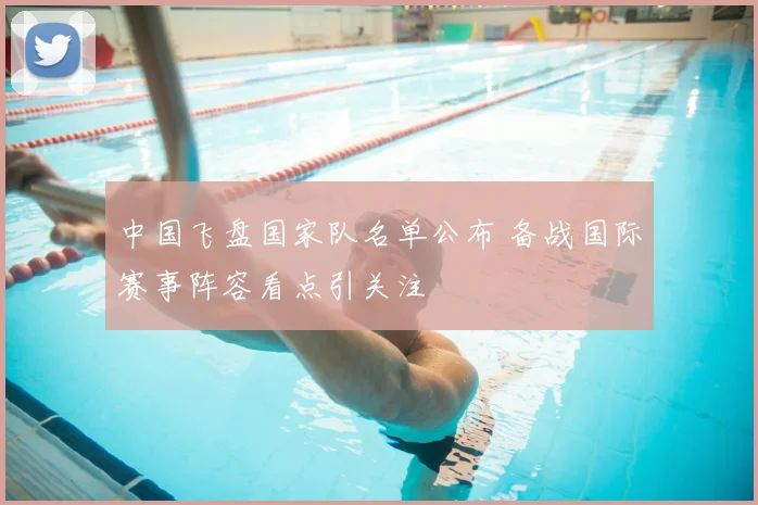 中国飞盘国家队名单公布 备战国际赛事阵容看点引关注