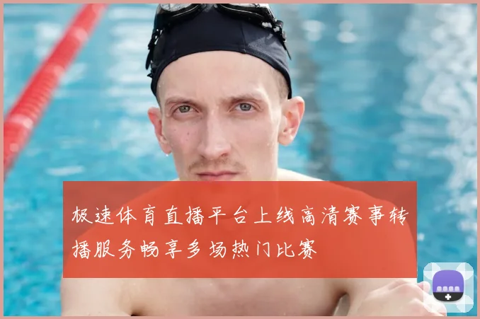 极速体育直播平台上线高清赛事转播服务畅享多场热门比赛