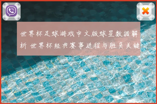 世界杯足球游戏中文版球星数据解析 世界杯经典赛事进程与胜负关键重构