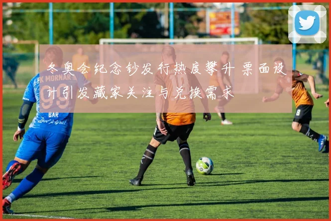 冬奥会纪念钞发行热度攀升 票面设计引发藏家关注与兑换需求