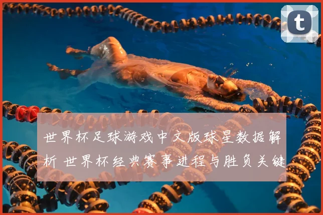 世界杯足球游戏中文版球星数据解析 世界杯经典赛事进程与胜负关键重构
