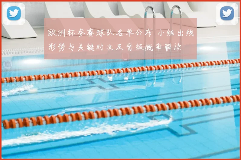 欧洲杯参赛球队名单公布 小组出线形势与关键对决及晋级概率解读