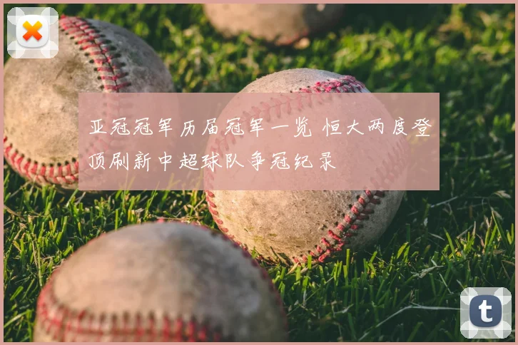 亚冠冠军历届冠军一览 恒大两度登顶刷新中超球队争冠纪录