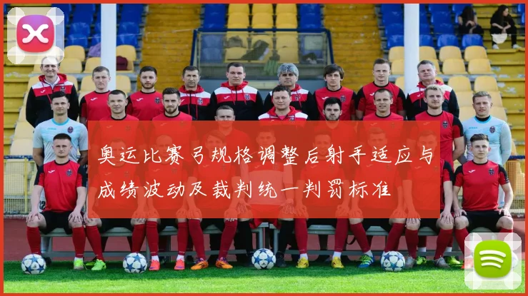 奥运比赛弓规格调整后射手适应与成绩波动及裁判统一判罚标准