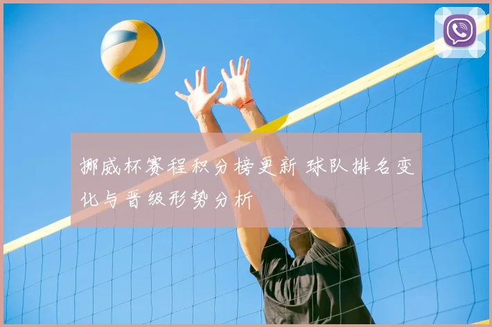 挪威杯赛程积分榜更新 球队排名变化与晋级形势分析