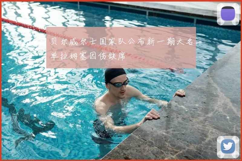 贝尔威尔士国家队公布新一期大名单拉姆塞因伤缺席