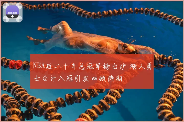 NBA近二十年总冠军榜出炉 湖人勇士合计八冠引发回顾热潮