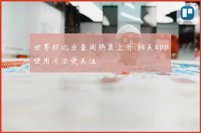 世界杯比分查询热度上升 相关app使用方法受关注