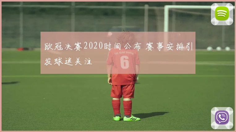 欧冠决赛2020时间公布 赛事安排引发球迷关注