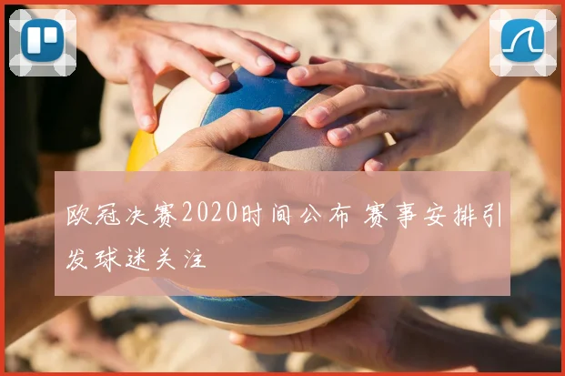 欧冠决赛2020时间公布 赛事安排引发球迷关注