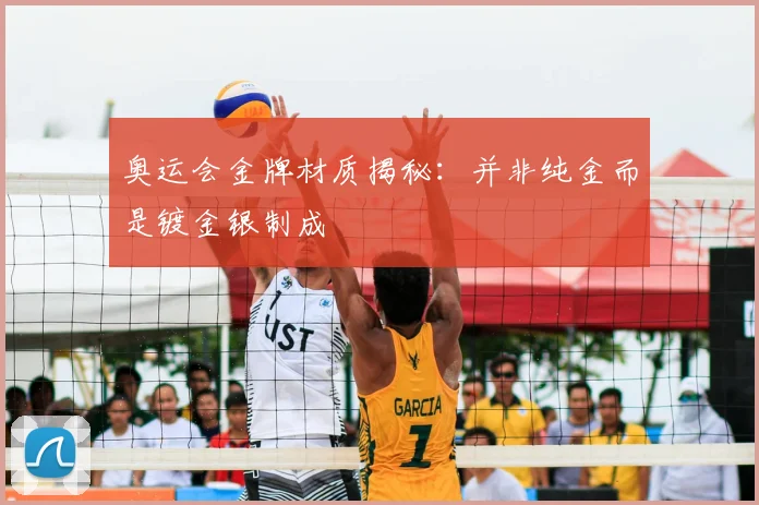 奥运会金牌材质揭秘:并非纯金而是镀金银制成